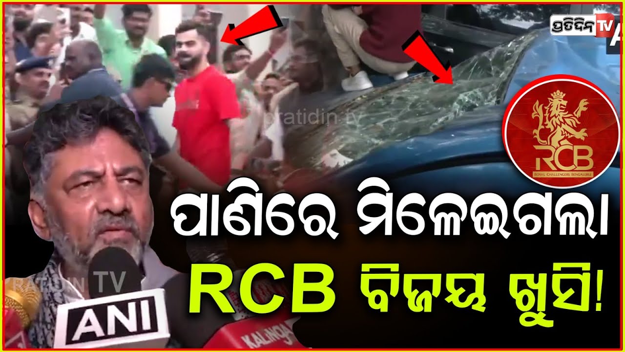 RCB ବିଜୟ ଖୁସି ମିଳେଇଲା ପାଣି ଫୋଟକା ରେ, ପୋଗ୍ରାମ ହେଲା ବାତିଲ୍ ! stampede at Chinnaswamy stadium,Bengaluru
