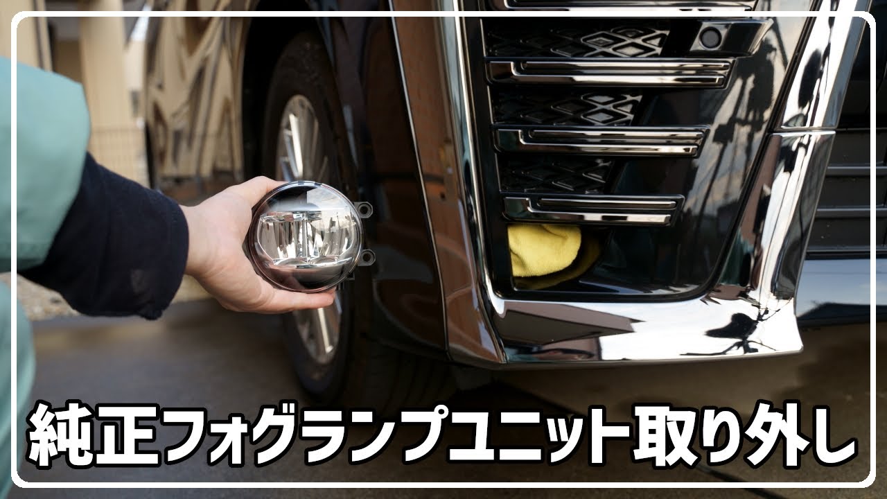 純正フォグランプユニット取り外し 30系 ヴェルファイア アルファード