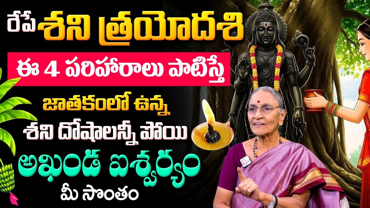 శని త్రయోదశి పరిహారాలు | Shani Trayodashi 2026 Pooja Vidhanam | Anantha lakshmi | SumanTV Lifestyle