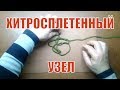 Жизнь - иллюзия. Простое кажется сложным,  а сложное - простым. Хитросплетенный узел