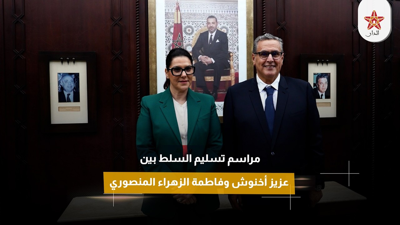 مراسم تسليم السلط بين عزيز أخنوش وفاطمة الزهراء المنصوري