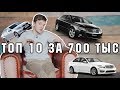 ТОП 10 ЛУЧШИХ И ХУДШИХ АВТО ЗА 700 тыс.