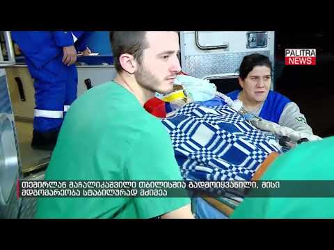 თემირლან მაჩალიკაშვილი თბილისშია გადმოიყვანილი, მისი მდგომარეობა სტაბილურად მძიმეა