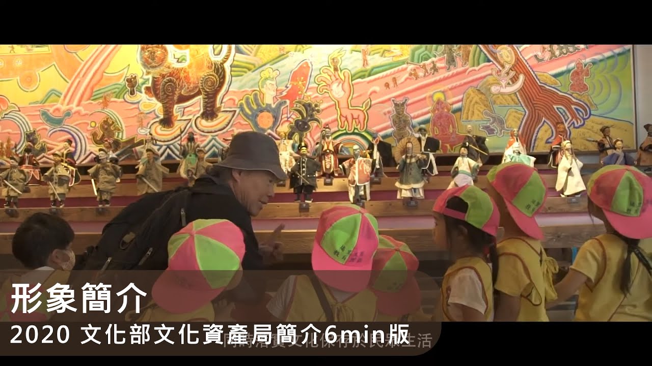 形象簡介｜2020 文化部文化資產局｜6分鐘官方介紹