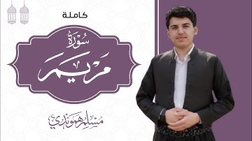 🎧 تلاوة متٲثرة  سورة مریم کاملة" من روائع |مسلم الهموندي| Full Sura Maryam By Musim Hamawandi