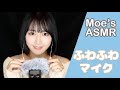 【ASMR】囁き声ふわふわマイクを触りながらお話するよ