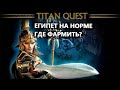 Titan Quest | Где фармить? Египет | Normal