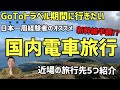 【GoToトラベル】新幹線半額の衝撃！電車旅のススメ！関東近郊のおすすめ旅行先5選！お先にお得だ値スペシャル