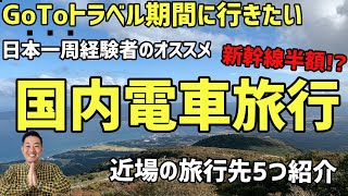 Gotoトラベル新幹線半額の衝撃電車旅のススメ関東近郊のおすすめ旅行先5選お先にお得だ値スペシャル