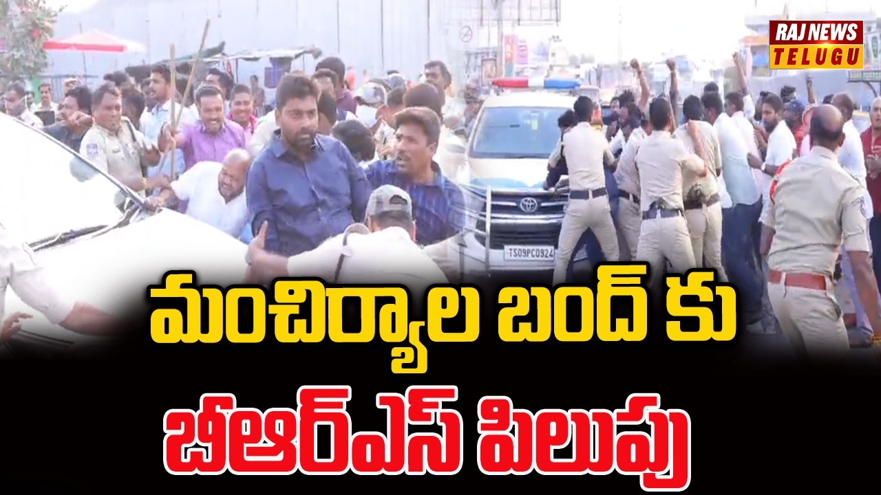 మంచిర్యాల బంద్ కు బీఆర్ఎస్ పిలుపు | BRS Calls For Mancherial Bandh Today | Raj news