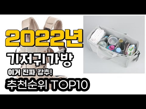 광고 추천 기저귀가방 가성비 판매 추천판매순위 TOP10