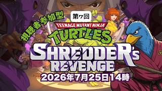 第7回　視聴者参加型 『T.M.N.T.  Shredder's Revenge』(PS4/PS5)