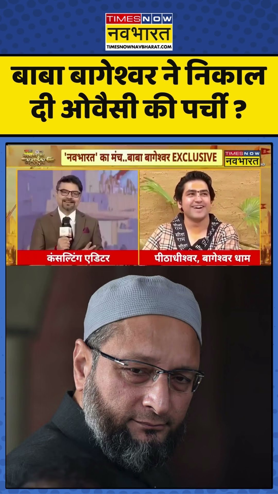 Baba Bageshwar ने निकाल दी ओवैसी की पर्ची ? #bababageshwar #asaduddinowaisi #bageshwardhamsarkar