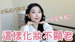 不想被叫姐姐妳的化妝習慣多久沒更新了五個顯老的化妝地雷 #化妝地雷 #醇 #ashley #ashlife