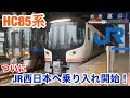 【JR西日本乗り入れ開始】富山行HC85系一番列車に乗ってきた
