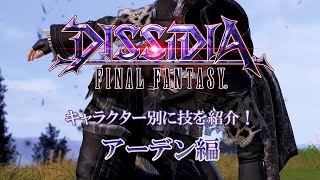 【DISSIDIA FINAL FANTASY】アーデン・イズニア技紹介動画