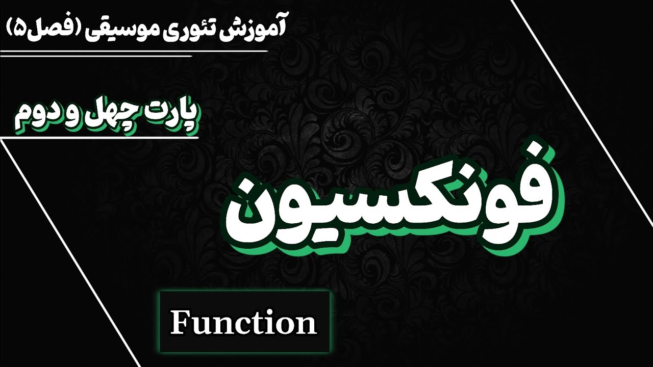 فونکسیون‌ گام | نقش نت‌ها در گام یک موسیقی ✅️