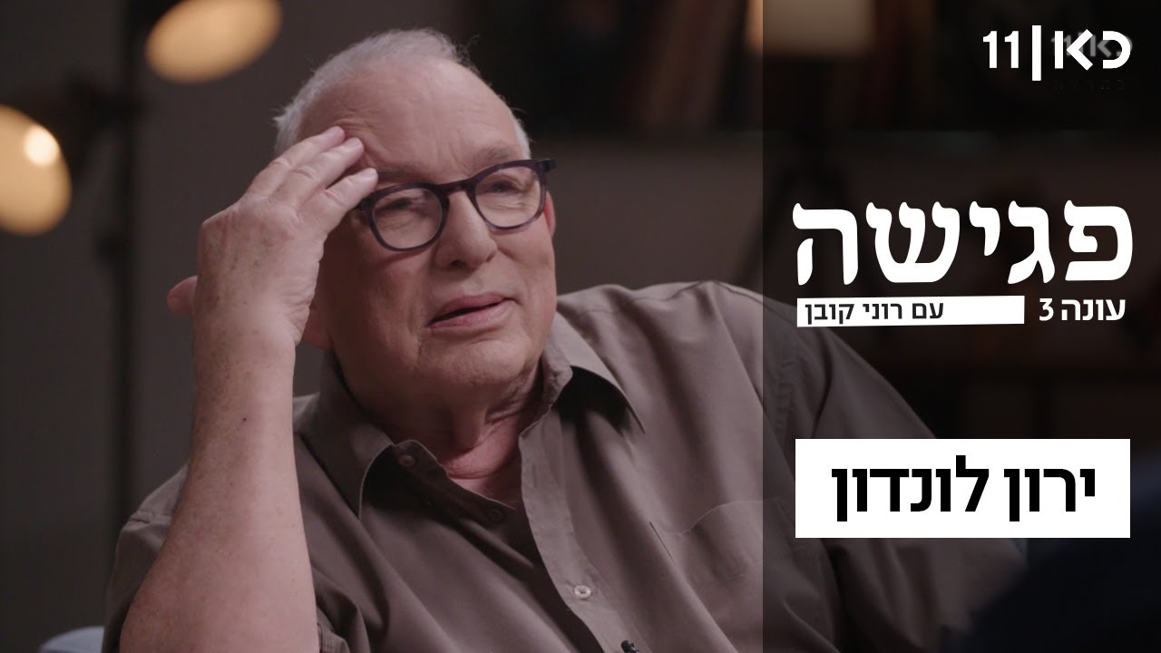 פגישה עם רוני קובן עונה 3 🛋 | ירון לונדון - פרק 14