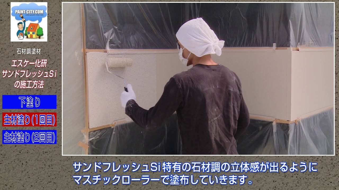 石材調塗材 エスケーサンドフレッシュsiの施工方法 ペイントシティーコム Youtube 石材調塗材 エスケーサンドフレッシュsiの施工方法 ペイントシティーコム Youtube