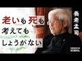 【養老孟司さんの自宅で糸井重里が「老い」と「死」を聞く】解剖学者にとっての死/考えてもしょうがないことは考えない/生きることは修行/猫が理想/コミュニケーションをしてる「振り」/距離感は相手に委ねる
