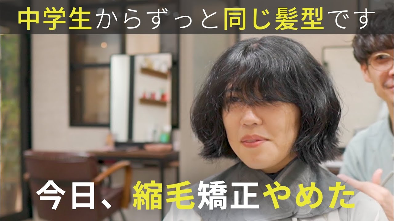 【中学生から同じ髪型】縮毛矯正を切り落として決意のショートボブ