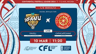 CFL 2024. Уралец  Ситисайтсиинг. (10.05.2024)