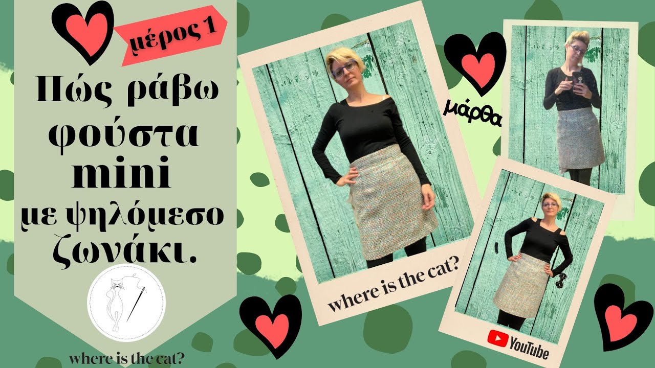 Πώς ράβω φούστα mini με ψηλόμεσο ζωνάκι. ( μέρος 1) /where is the cat