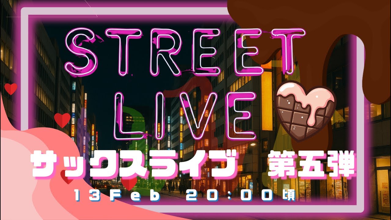 バレンタインライブ_メルサク路上ライブ第五弾