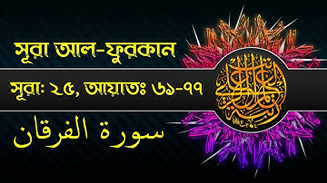 সূরা আল-ফুরকান || سورة الفرقان ||  Surah Al-Furqan  || verse: 61-77__আয়াতঃ ৬১-৭৭