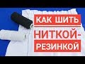 Как шить ниткой резинкой на машинке с горизонтальным челноком