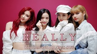 BLACKPINK - Really [Кириллизация/RUS SUB]