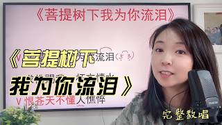 网络热歌《菩提树下我为你流泪》如何唱得更好听？歌曲教唱｜边学歌曲，边学唱歌技巧。