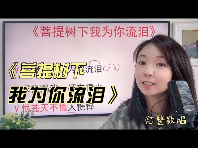 网络热歌《菩提树下我为你流泪》如何唱得更好听？歌曲教唱｜边学歌曲，边学唱歌技巧。