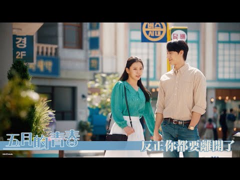 【五月的青春】EP9：反正你都要離開了－週一至週五 晚間10-12點 全台首播｜東森戲劇40頻道