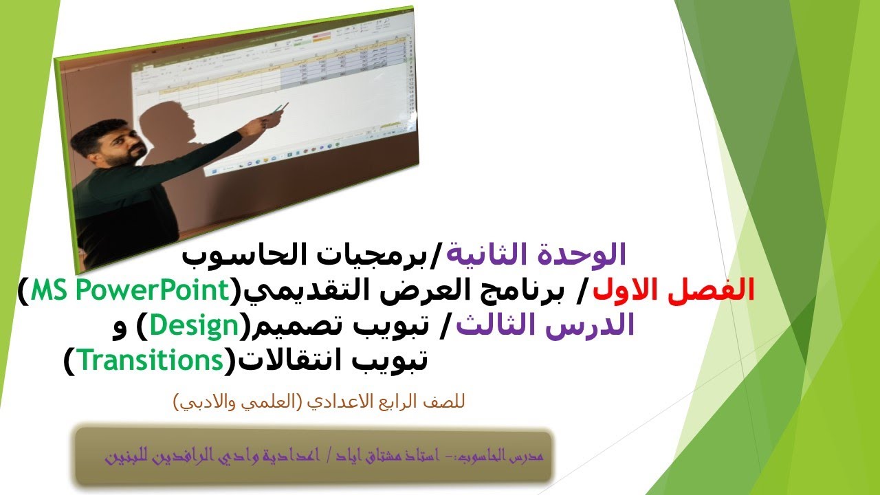 الرابع الاعدادي٢.الوحدة الثانية.الفصل الاول.الدرس الثالث.تبويب تصميم وتبويب انتقالات.من ص ٤٨-٥١