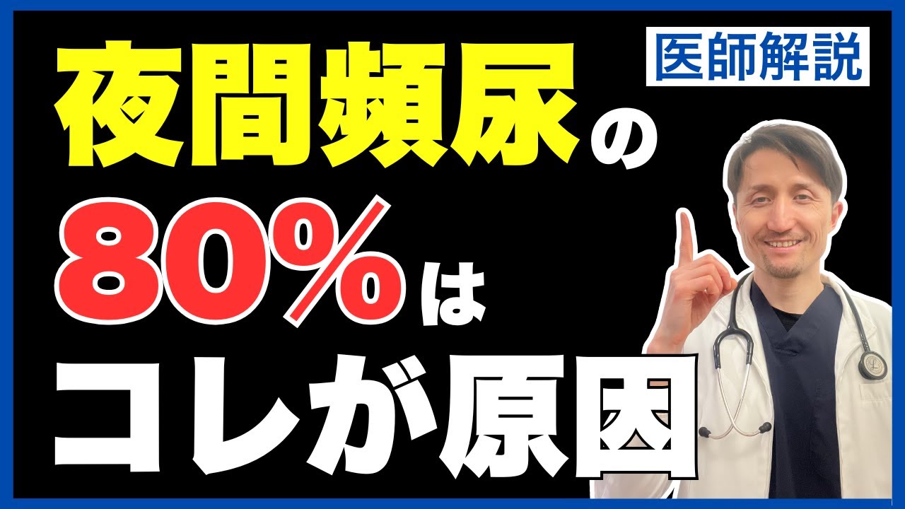 【対処法あります】夜中のトイレの原因とその対策について、内科医が詳細に解説