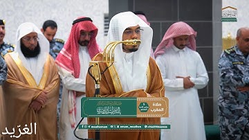 تلاوة بديعة لــغرّيد الحرم أ.د. : #ياسر_الدوسري | صلاة المغرب 5 جمادى الآخرة 1447هـ ۞ سورة التكوير