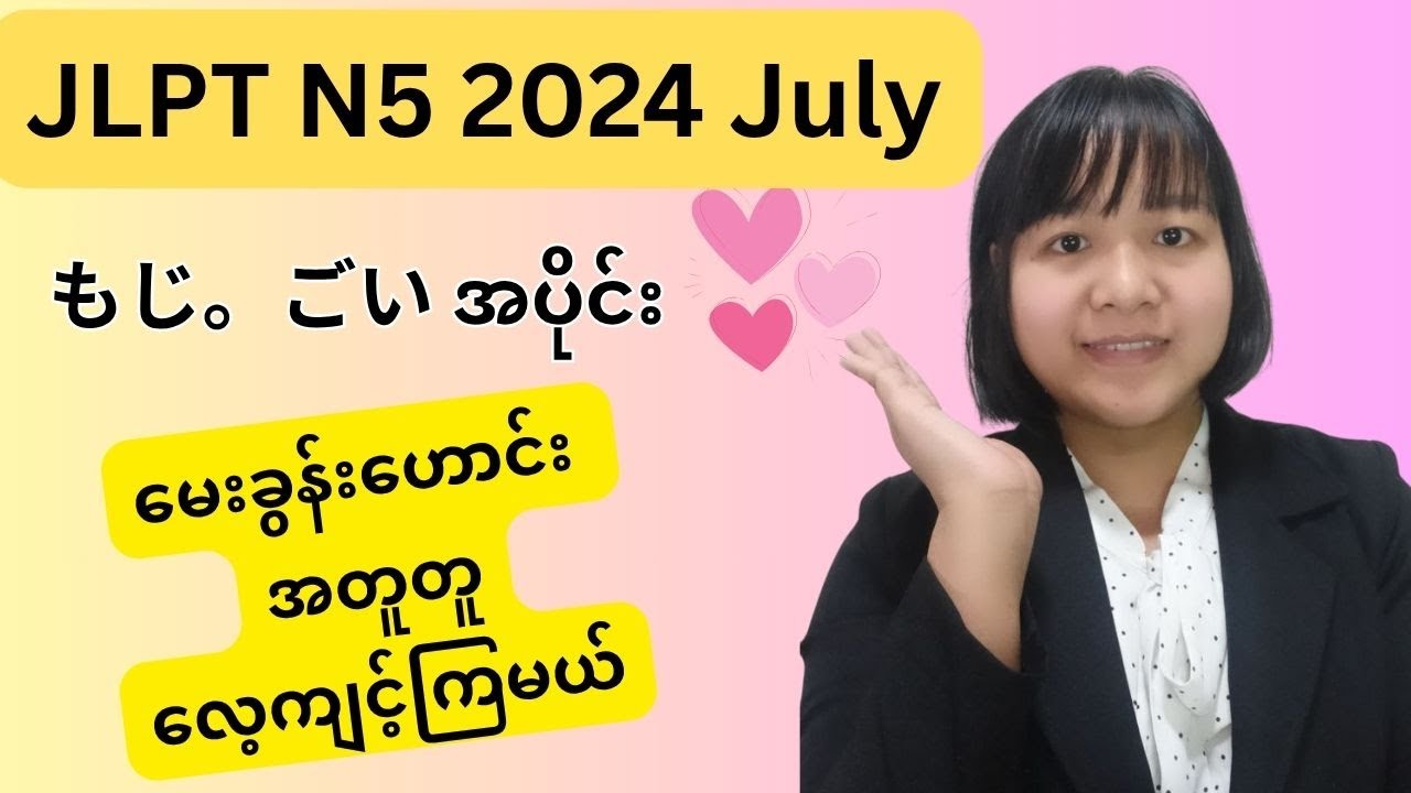 N5 Old Question - JLPT N5 2024 July - もじ。ごい #n5 #jlptn5 #ojlc #senseikhaingwarthin #n5oldquestion