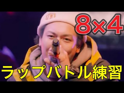 【ラップバトル練習】8×4先行俺VS後攻あなた
