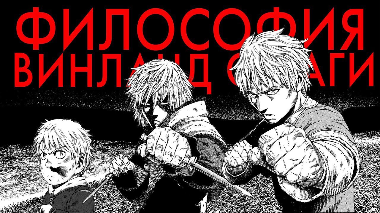 Сага о Винланде: любовь, религия, путь истинного воина | Философия Vinland Saga
