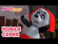 Маша и Медведь 💥 Новая серия: Баоцзы и Красная шапочка | Полная коллекция мультфильмов