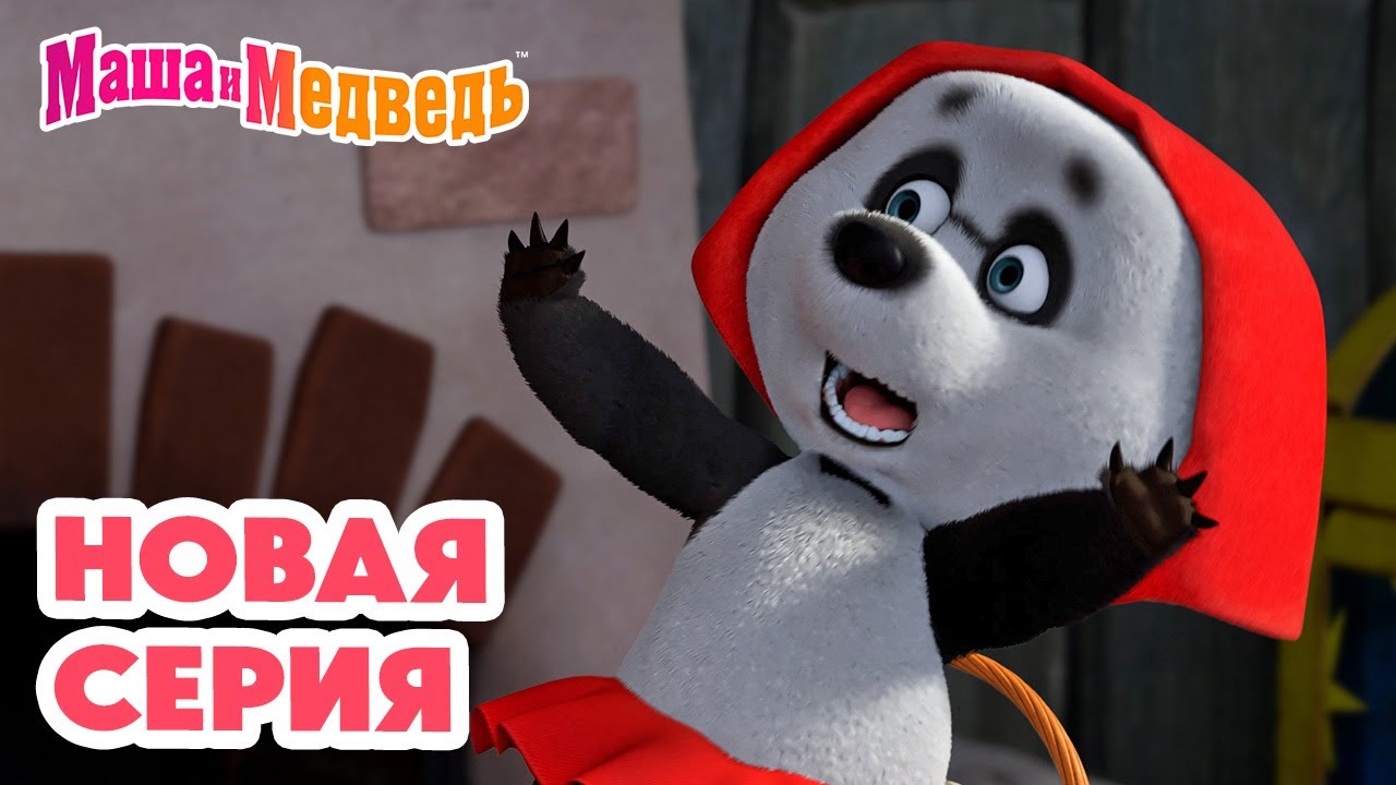 Маша и Медведь 💥 НОВАЯ СЕРИЯ! 💥 Баоцзы и Красная шапочка 🐼🎀🥟 Коллекция мультиков про Машу