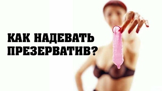 Как правильно надевать презерватив? Как правильно надевать презерватив?
