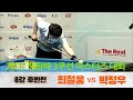 [당구 I Billiards] 최철웅vs박정우 후반전[2021 제17회 하림배 3쿠션 마스터즈 대회 8강전]