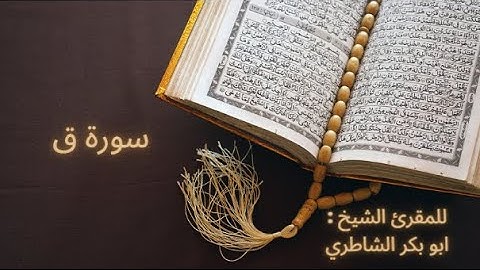سورة ق للمقرئ الشيخ : أبو بكر الشاطري