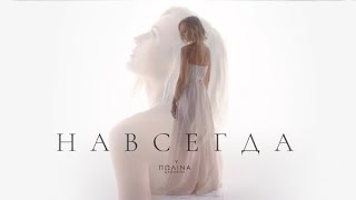 Полина Гагарина - Навсегда
