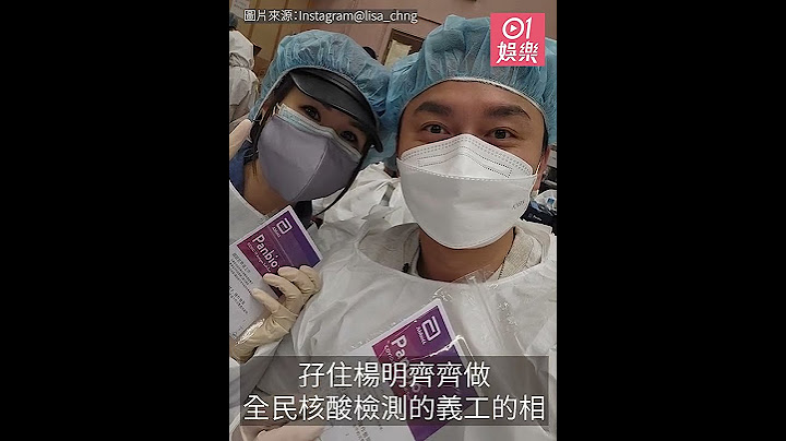 第五波疫情｜庄思明孖杨明做核酸检测义工劲有心：感谢祖国的支援 - 天天要闻