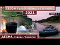 ДЕСНА. ГОРИЦА - ЧЕРНИГОВ. Сплав и рыбалка. СЕЗОН РЫБОЛОВНЫХ СПЛАВОВ 2021. Часть 2