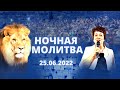 Ночная молитва. 25 июня 2022 года. Прямая трансляция.