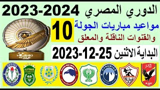 مواعيد مباريات الدوري المصري الجولة 10 والقنوات الناقلة والمعلق البداية الاثنين 25-12-2023